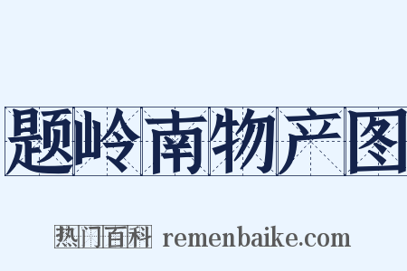题岭南物产图是什么意思的图片